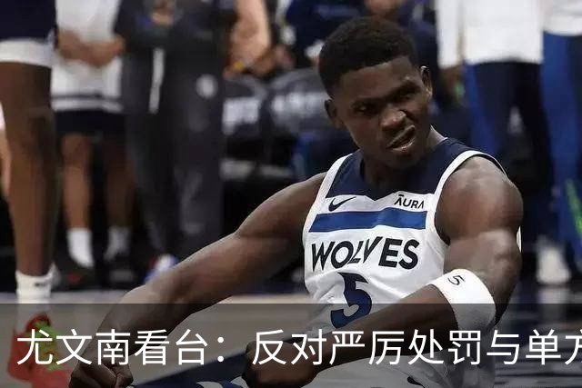 尤文南看台：反对严厉处罚与单方面公正，将在对拉齐奥时拒绝入场