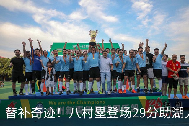 替补奇迹！八村塁登场29分助湖人拿下季后赛首胜