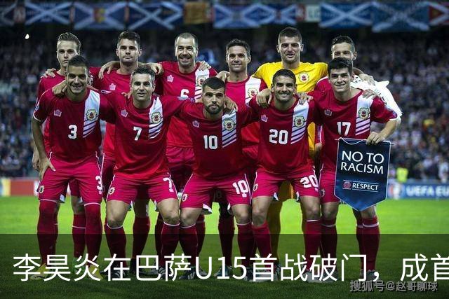 李昊炎在巴萨U15首战破门，成首位进球的中国拉玛西亚球员
