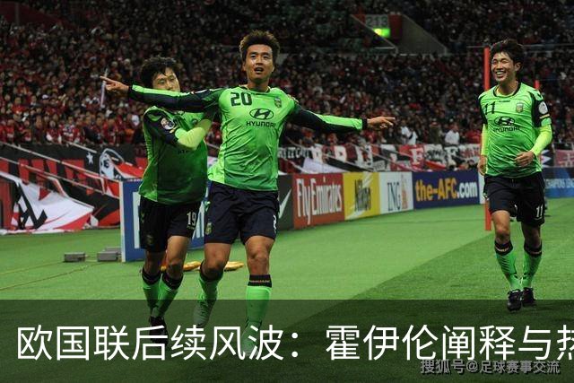 欧国联后续风波：霍伊伦阐释与热苏斯的冲突背后