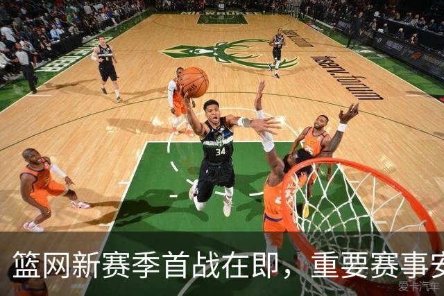 篮网新赛季首战在即，重要赛事安排一览