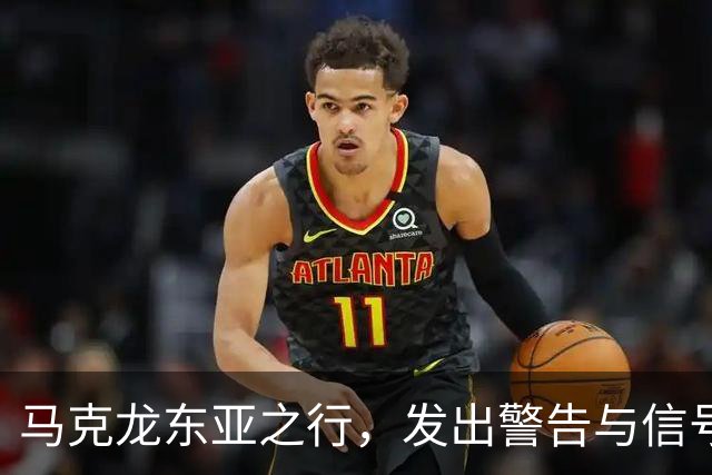 马克龙东亚之行，发出警告与信号交错