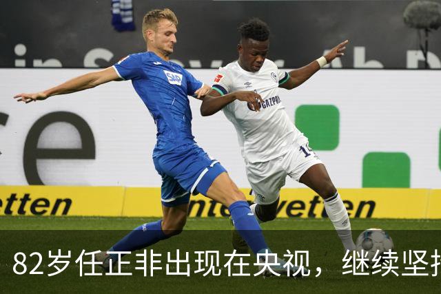 82岁任正非出现在央视，继续坚持研发之路